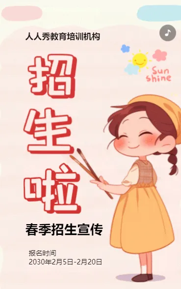 卡通粉色培训招生宣传春季班招生春季招生活动