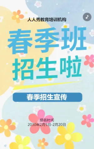 卡通彩色春季招生宣传教育培训招生促销活动
