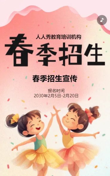 卡通粉色春季招生宣传教育培训招生促销活动