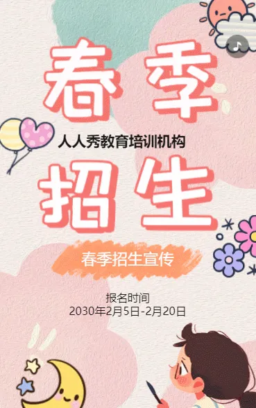 卡通粉色春季招生培训招生宣传促销活动