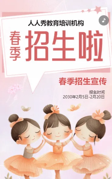 卡通粉色春季招生宣传教育培训招生促销活动