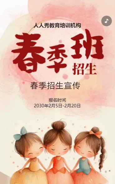 卡通粉色培训招生宣传春季班招生春季招生活动