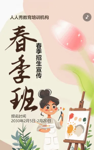 卡通粉色春季招生培训招生宣传促销活动