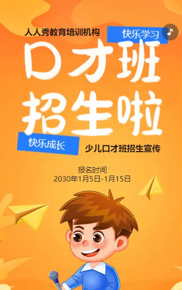 卡通橙色小小主持人培训招生宣传少儿口才班招生