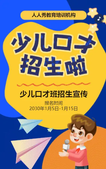 卡通蓝色少儿口才招生宣传小主持人招生促销活动