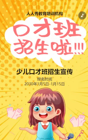 卡通黄色少儿口才招生宣传小主持人招生促销活动