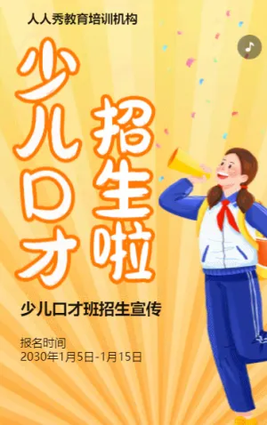 卡通橙色少儿口才招生宣传小主持人招生促销活动