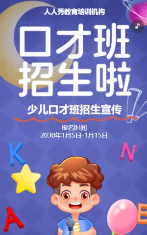 卡通紫色少儿口才招生宣传小主持人招生促销活动
