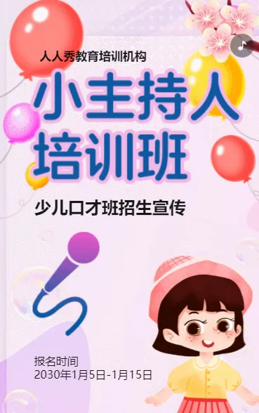 卡通粉色少儿口才招生宣传小主持人招生促销活动