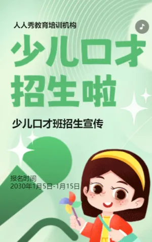 卡通绿色少儿口才招生宣传小主持人招生促销活动