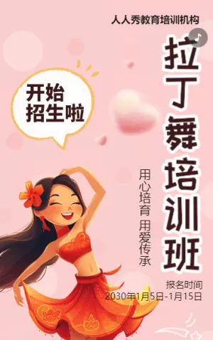 卡通粉色少儿拉丁舞蹈招生宣传拉丁课招生促销活动