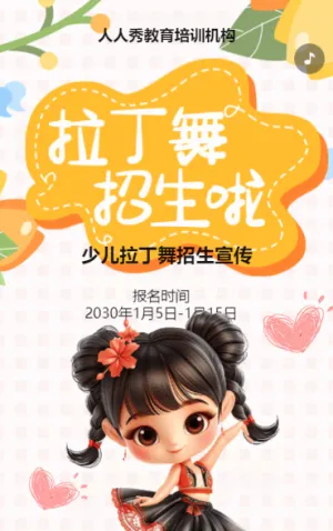 卡通黄色拉丁舞培训招生宣传少儿拉丁舞蹈班招生