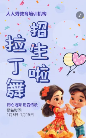 卡通紫色少儿拉丁舞蹈招生宣传拉丁课招生促销活动