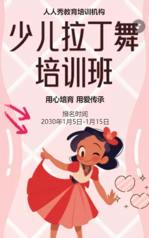 卡通粉色少儿拉丁舞蹈招生宣传拉丁课招生促销活动