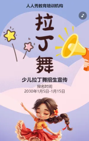 卡通紫色拉丁舞班招生培训招生宣传促销活动