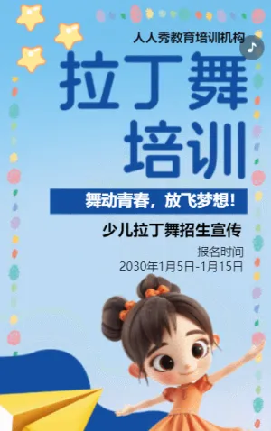卡通蓝色少儿拉丁舞蹈招生宣传拉丁课招生促销活动