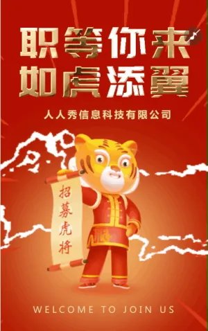 紅金快閃創(chuàng)意企業(yè)招聘社會招聘