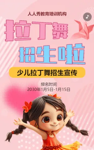 卡通粉色少儿拉丁舞蹈招生宣传拉丁课招生促销活动