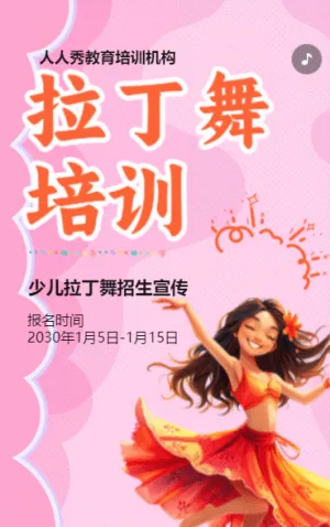 卡通粉色拉丁舞班招生培训招生宣传促销活动