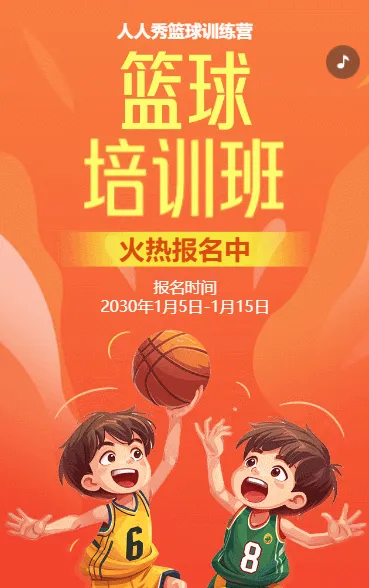 卡通橘色少儿篮球培训招生宣传篮球班招生促销活动