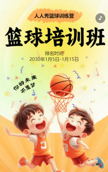 卡通橘色少儿篮球培训招生宣传篮球班招生促销活动