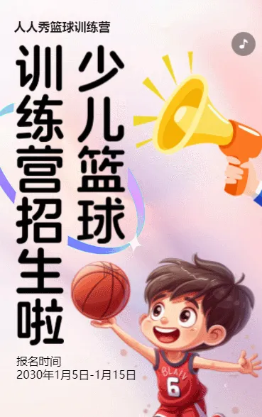 卡通少儿篮球培训招生宣传篮球班招生促销活动