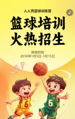 卡通黄色少儿篮球培训招生宣传篮球班招生促销活动