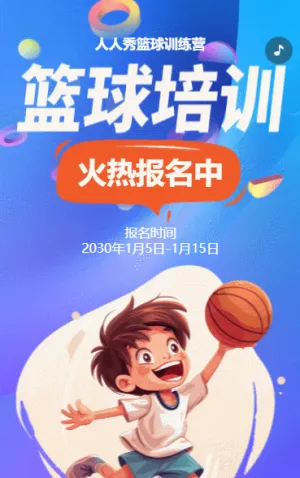 卡通蓝色少儿篮球培训招生宣传篮球班招生促销活动