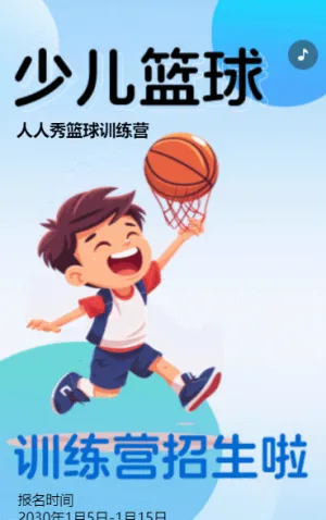 卡通蓝色少儿篮球培训招生宣传篮球班招生促销活动
