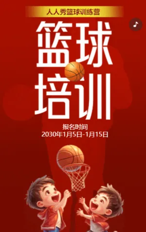 卡通红色篮球培训招生宣传少儿篮球训练营招生