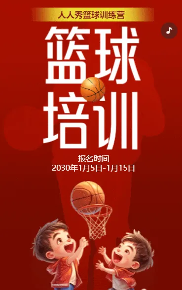 卡通红色篮球培训招生宣传少儿篮球训练营招生