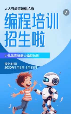蓝色卡通少儿机器人编程招生宣传乐高课招生促销活动
