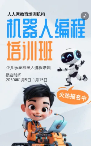 卡通少儿机器人编程招生宣传乐高课招生促销活动