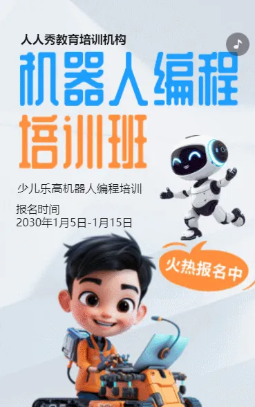 卡通少儿机器人编程招生宣传乐高课招生促销活动