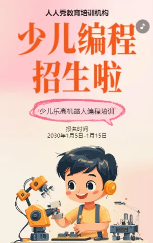 粉红卡通少儿机器人编程招生宣传乐高课招生促销活动