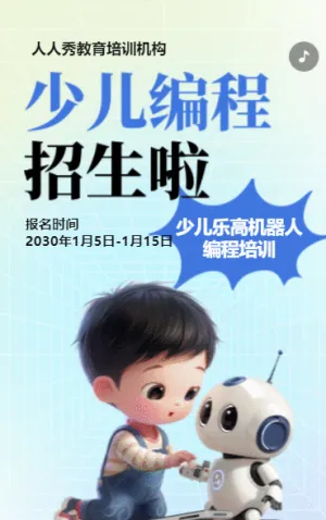 蓝色卡通少儿机器人编程招生宣传乐高课招生促销活动