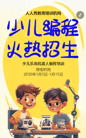 黄色卡通少儿机器人编程招生宣传乐高课招生促销活动