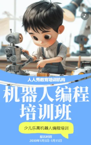 蓝色卡通少儿机器人编程招生宣传乐高课招生促销活动