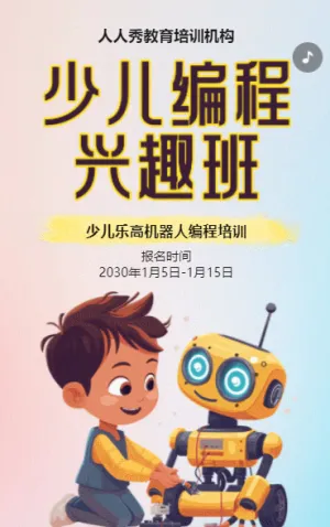 卡通少儿机器人编程招生宣传乐高课招生促销活动