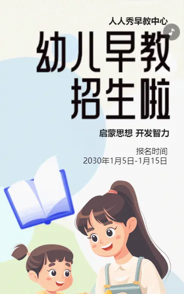 卡通早教班招生宣传早教招生促销活动