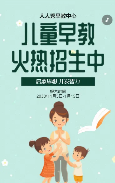 卡通绿色幼儿早教招生宣传早教机构招生