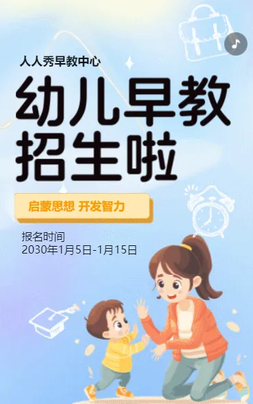 卡通蓝色幼儿早教招生宣传早教机构招生
