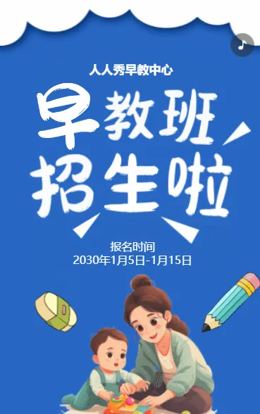 卡通蓝色早教班招生宣传早教招生促销活动