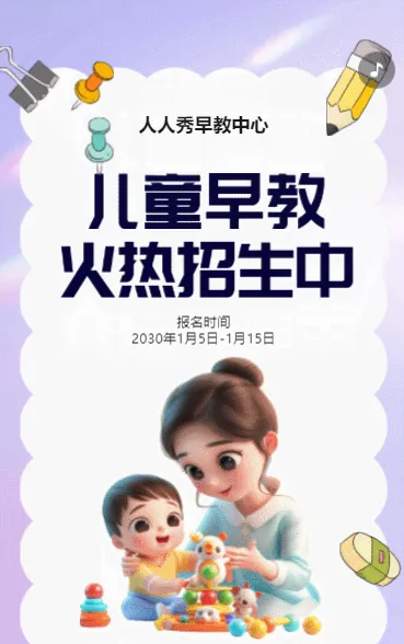 卡通紫色早教班招生宣传早教招生促销活动