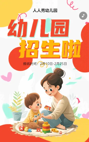 卡通幼儿园招生宣传招生促销活动