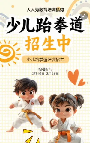 卡通黄色少儿跆拳道培训招生宣传