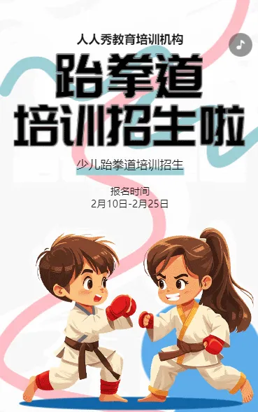 卡通少儿跆拳道培训招生宣传