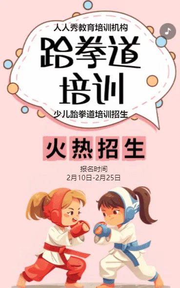 卡通粉红跆拳道培训招生宣传少儿跆拳道班招生
