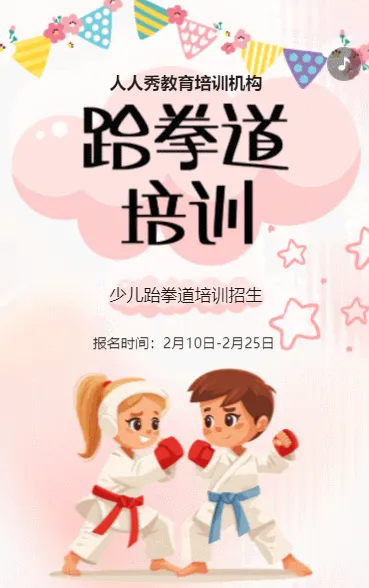 卡通粉色跆拳道培训班招生培训宣传促销活动