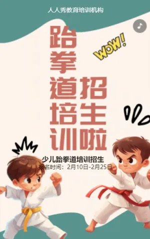 卡通跆拳道培训班招生培训宣传促销活动